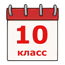 10 класс – 11/01 – понедельник