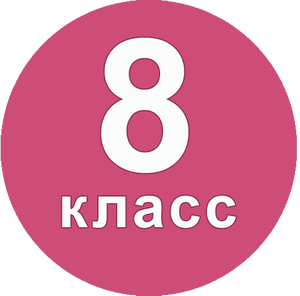 8 класс – 20/01 – 21/01 – среда/четверг